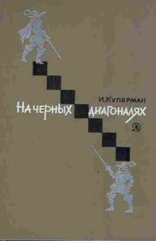 Книга Куперман И. На чёрных диагоналях, 11-3518, Баград.рф